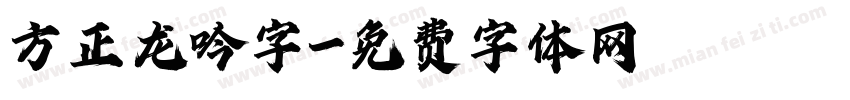 方正龙吟字字体转换