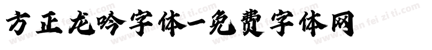 方正龙吟字体字体转换