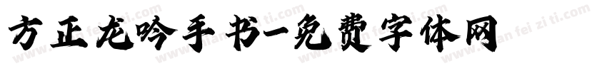 方正龙吟手书字体转换