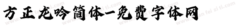 方正龙吟简体字体转换