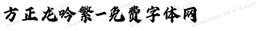 方正龙吟繁字体转换