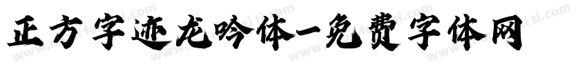 正方字迹龙吟体字体转换
