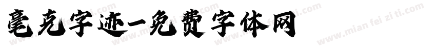 毫克字迹字体转换