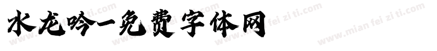 水龙吟字体转换