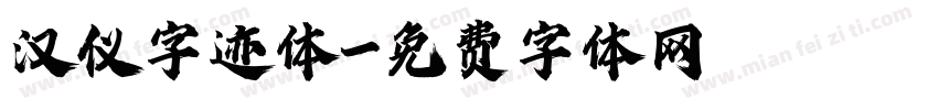 汉仪字迹体字体转换