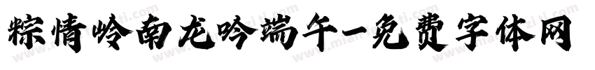 粽情岭南龙吟端午字体转换