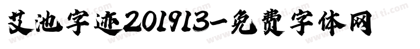 艾池字迹201913字体转换