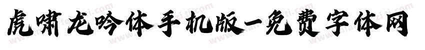虎啸龙吟体手机版字体转换