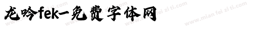 龙吟fek字体转换