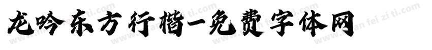 龙吟东方行楷字体转换