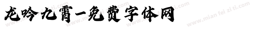 龙吟九霄字体转换