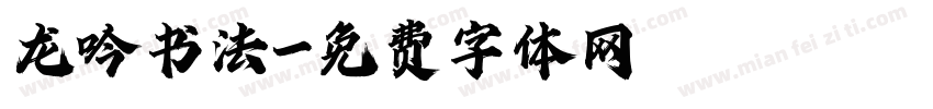 龙吟书法字体转换