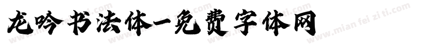龙吟书法体字体转换
