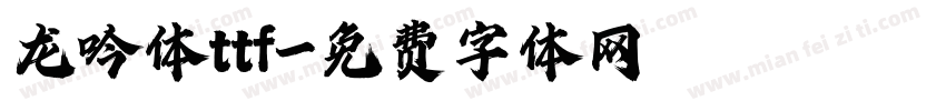 龙吟体ttf字体转换