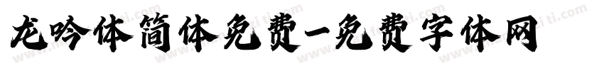 龙吟体简体免费字体转换