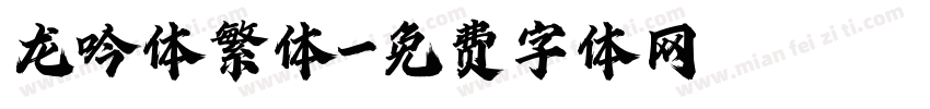 龙吟体繁体字体转换