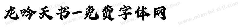 龙吟天书字体转换