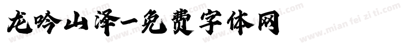 龙吟山泽字体转换