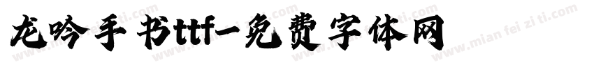 龙吟手书ttf字体转换