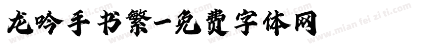 龙吟手书繁字体转换