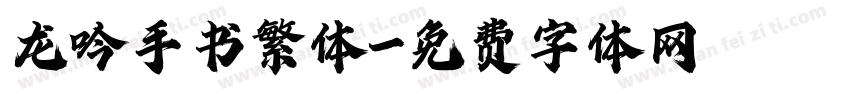 龙吟手书繁体字体转换