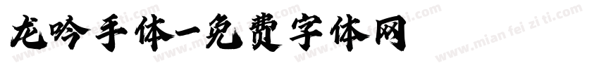 龙吟手体字体转换