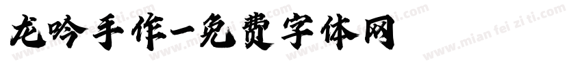 龙吟手作字体转换