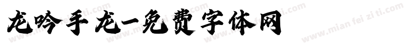 龙吟手龙字体转换
