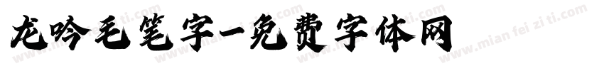 龙吟毛笔字字体转换