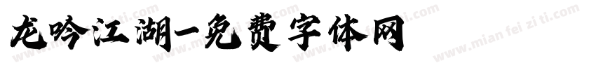 龙吟江湖字体转换