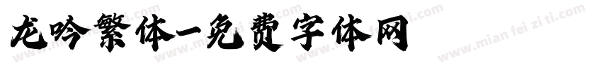龙吟繁体字体转换