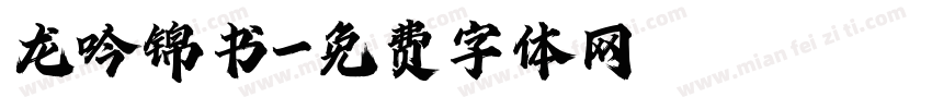 龙吟锦书字体转换