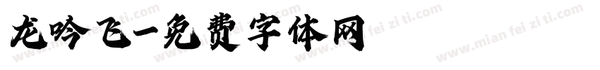 龙吟飞字体转换