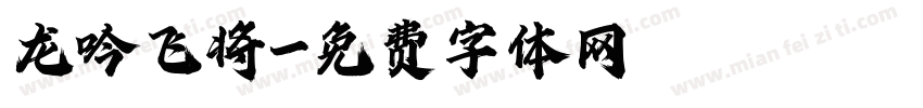 龙吟飞将字体转换