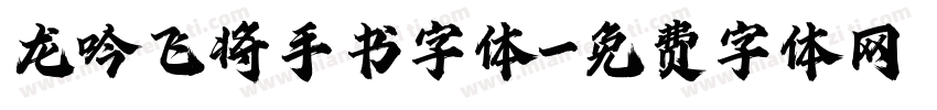 龙吟飞将手书字体字体转换
