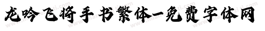 龙吟飞将手书繁体字体转换