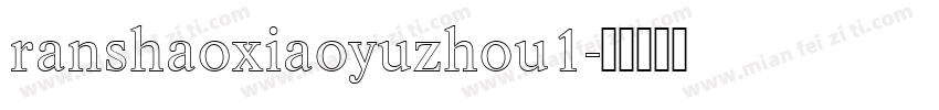 ranshaoxiaoyuzhou1字体转换