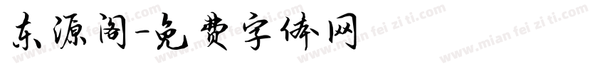 东源阁字体转换
