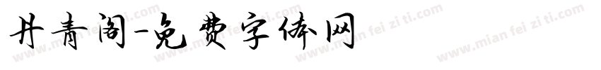 丹青阁字体转换