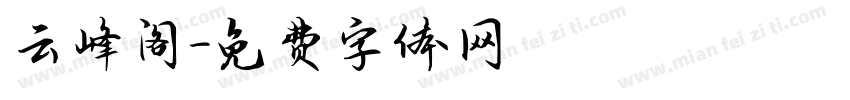 云峰阁字体转换