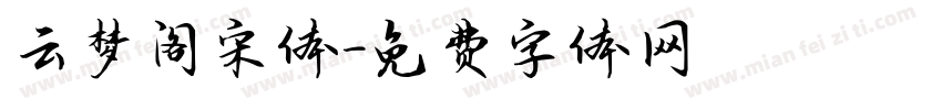 云梦阁宋体字体转换