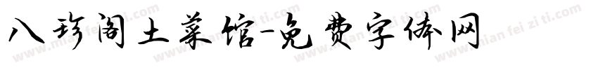 八珍阁土菜馆字体转换