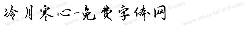 冷月寒心字体转换