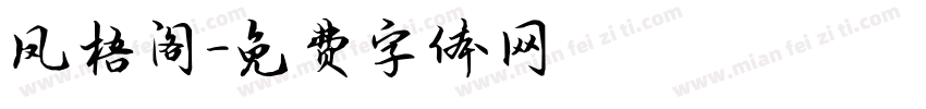 凤梧阁字体转换