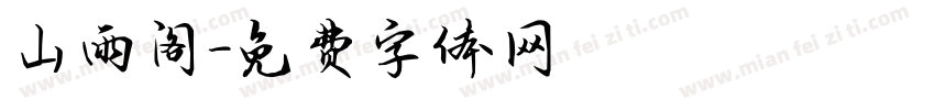 山雨阁字体转换