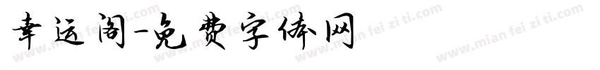 幸运阁字体转换