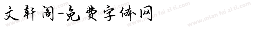 文轩阁字体转换