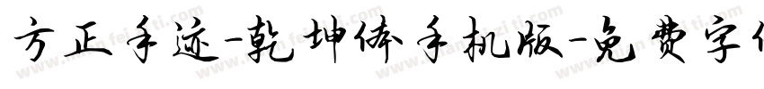方正手迹-乾坤体手机版字体转换