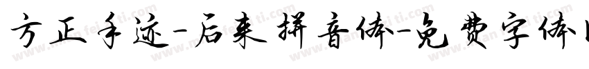 方正手迹-后来拼音体字体转换