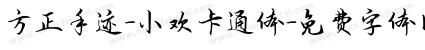 方正手迹-小欢卡通体字体转换